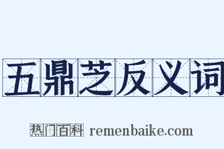 五鼎芝反义词是什么意思的图片